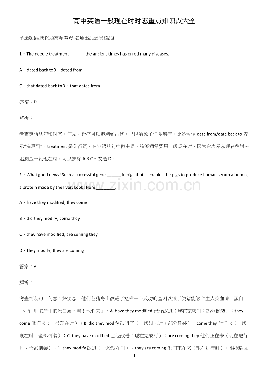 高中英语一般现在时时态重点知识点大全.docx_第1页