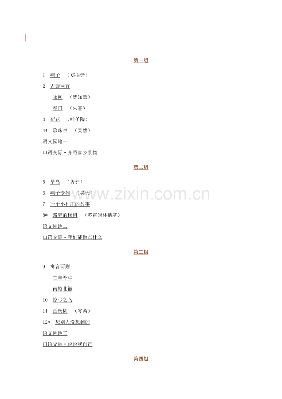 人教版三年级下册语文目录.doc_第1页