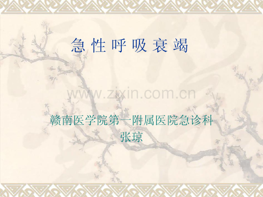 急性呼吸衰竭.pdf_第1页