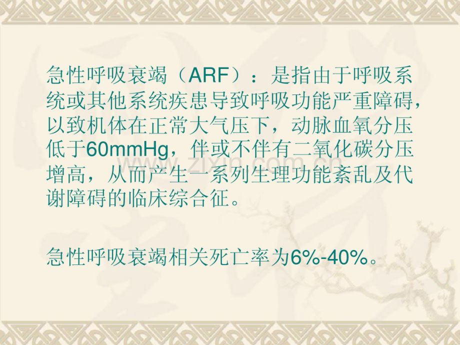 急性呼吸衰竭.pdf_第2页