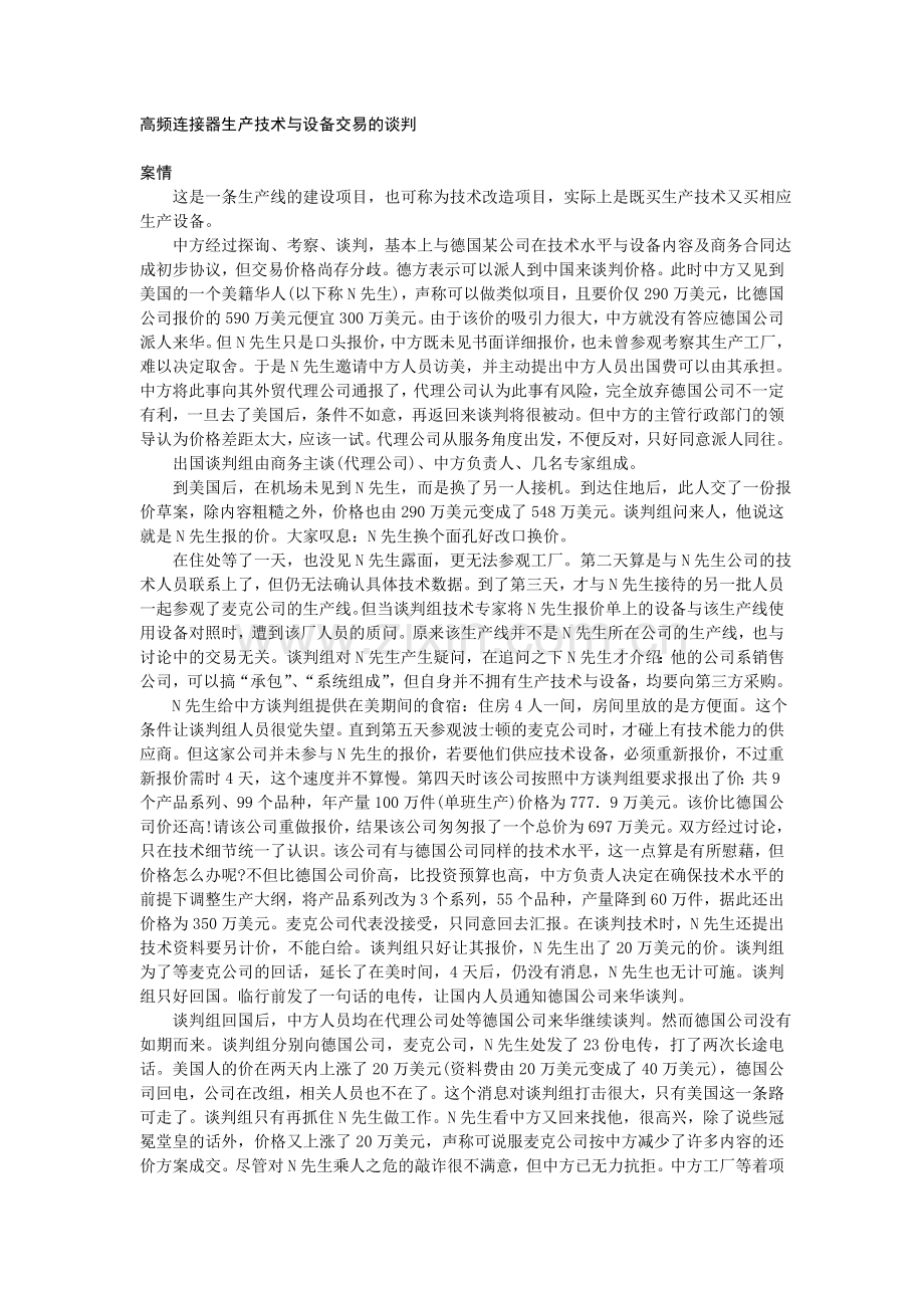 8高频连接器生产技术与设备交易的谈判.doc_第1页