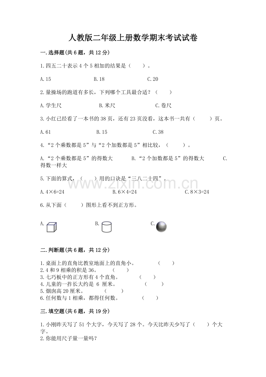 人教版二年级上册数学期末考试试卷含答案.docx_第1页