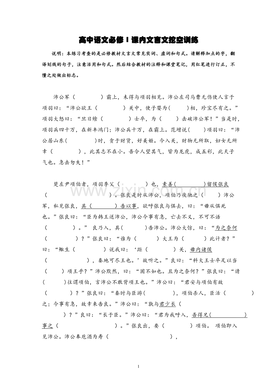 高中语文必修1课内文言文挖空训练(鸿门宴).doc_第1页
