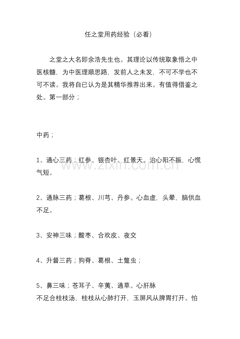 任之堂用药经验(必看).doc_第1页