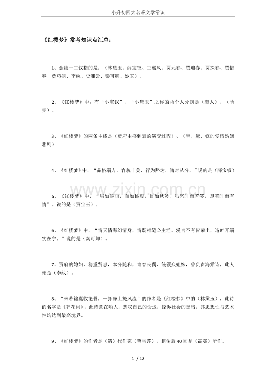 小升初四大名著文学常识.doc_第1页