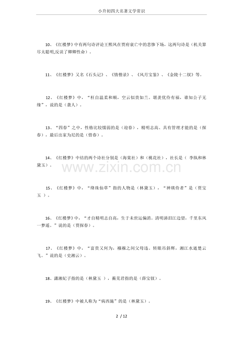 小升初四大名著文学常识.doc_第2页