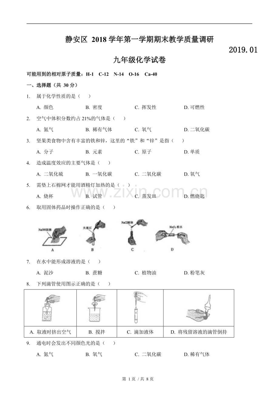 2019届静安区中考化学一模版含答案.doc_第1页
