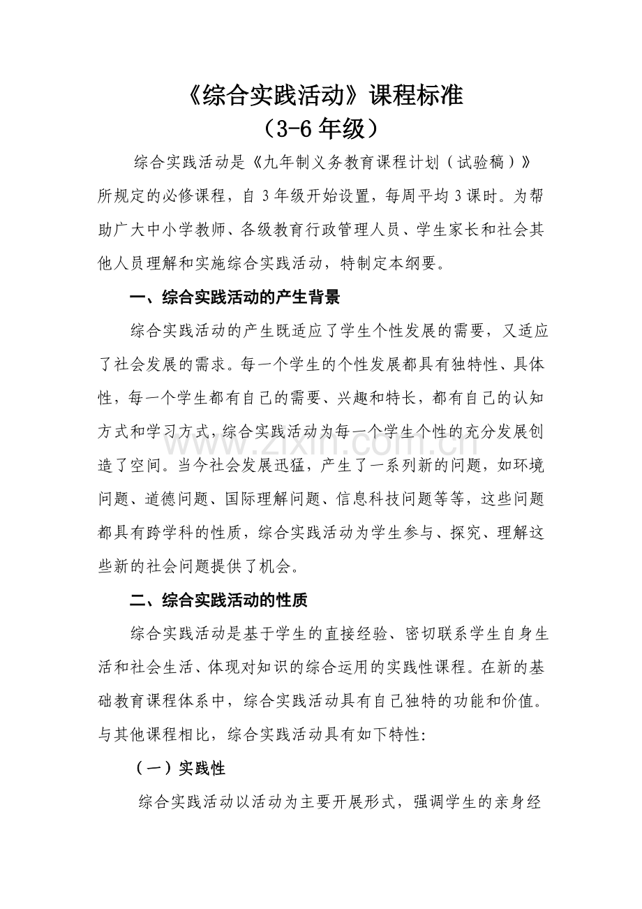 综合实践活动课程标准3-6年级.doc_第1页