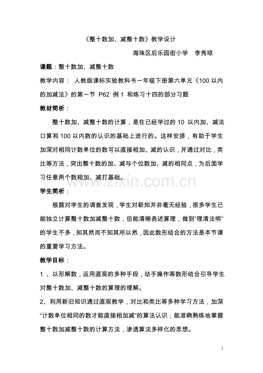 《整十数加、减整十数》教学设计.doc_第1页