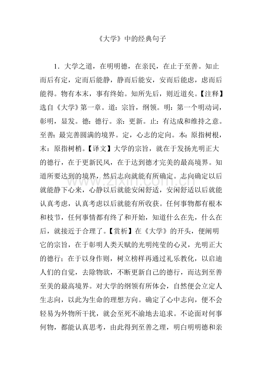 《大学》中的经典句子.doc_第1页