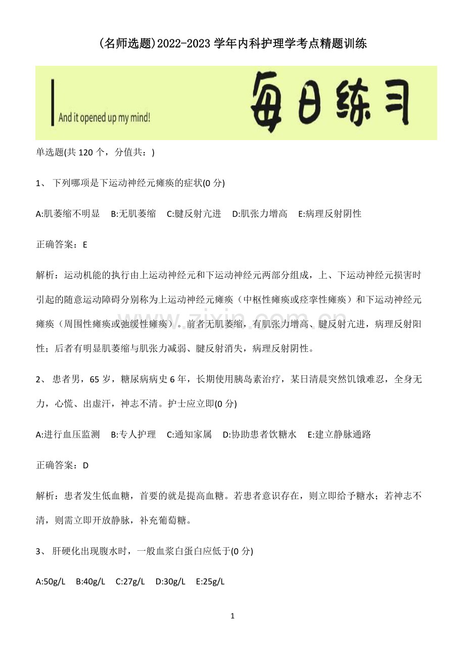 2022-2023学年内科护理学考点精题训练.pdf_第1页
