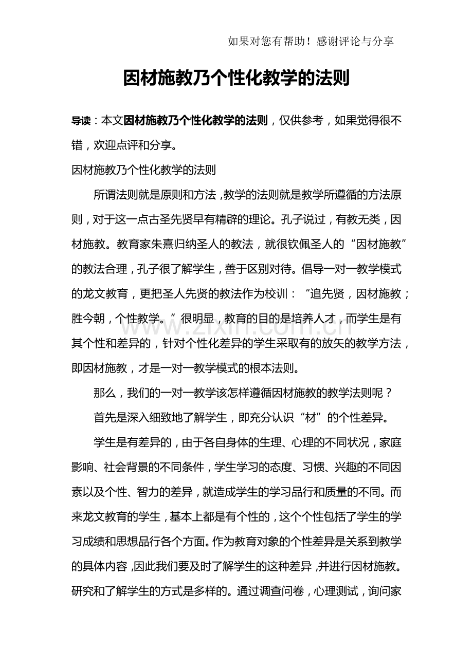 因材施教乃个性化教学的法则.doc_第1页