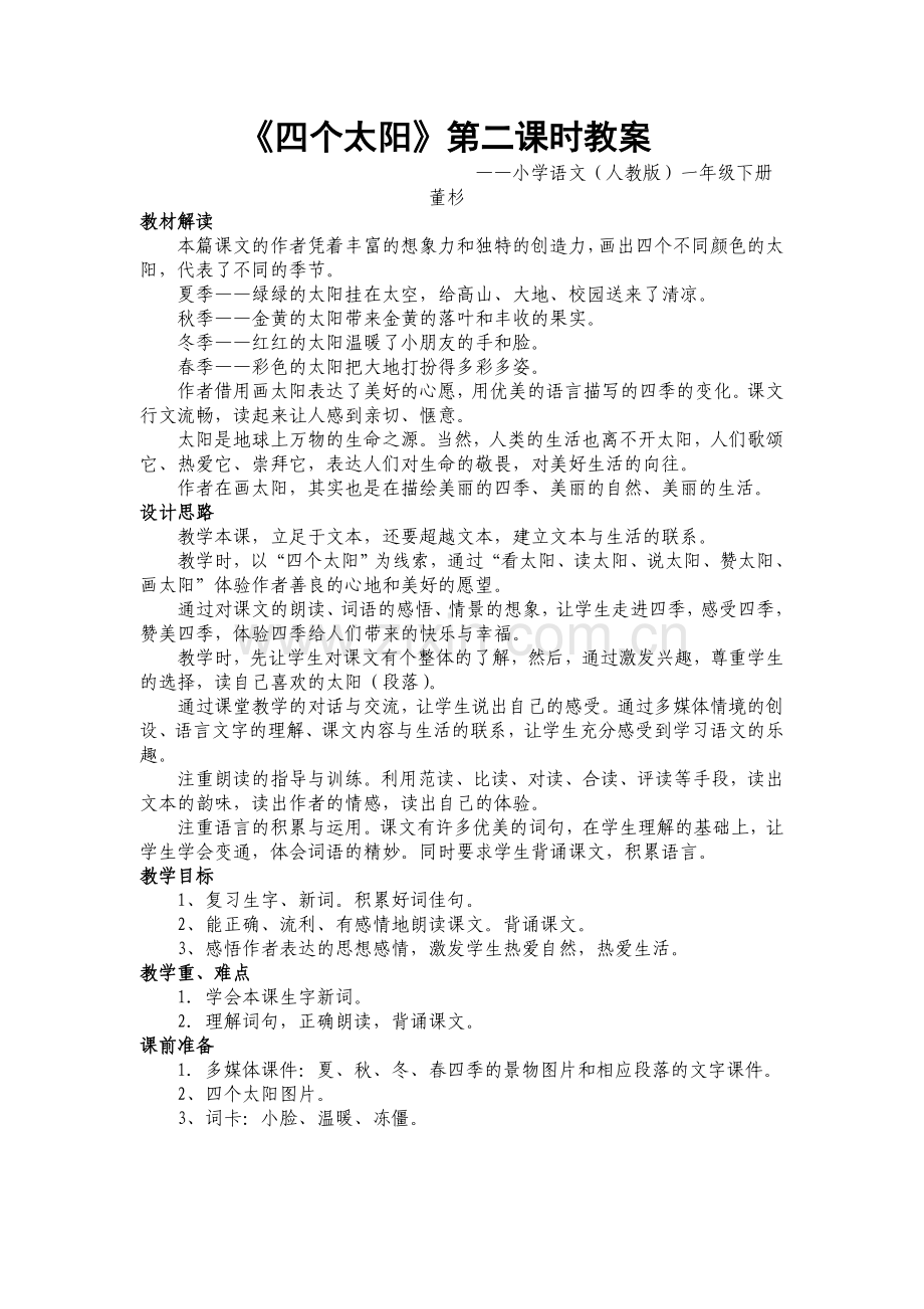 《四个太阳》第二课时教案.doc_第1页