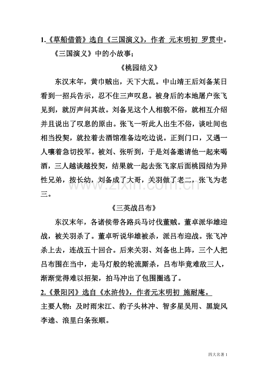 人教版五年级语文下四大名著知识点.doc_第1页