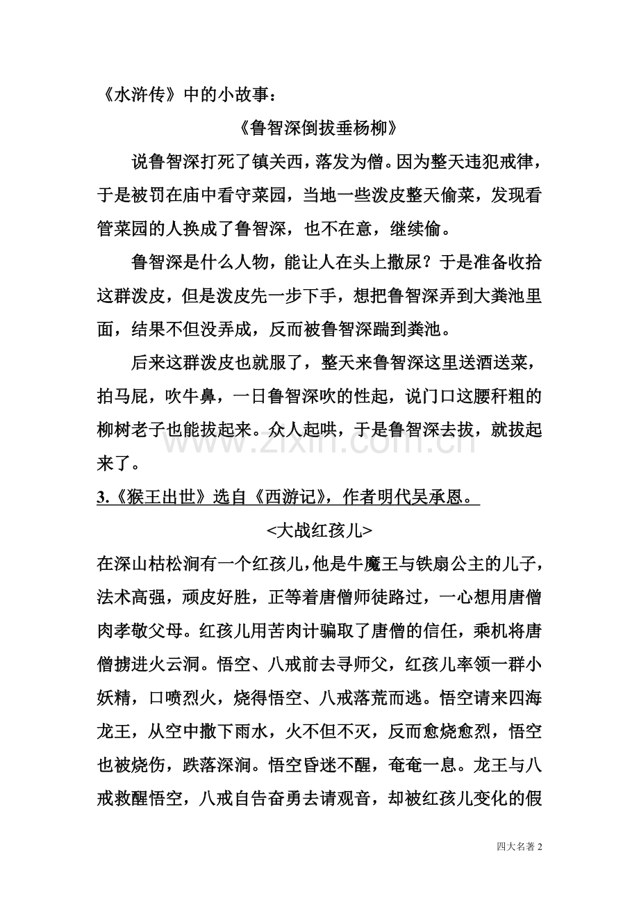 人教版五年级语文下四大名著知识点.doc_第2页