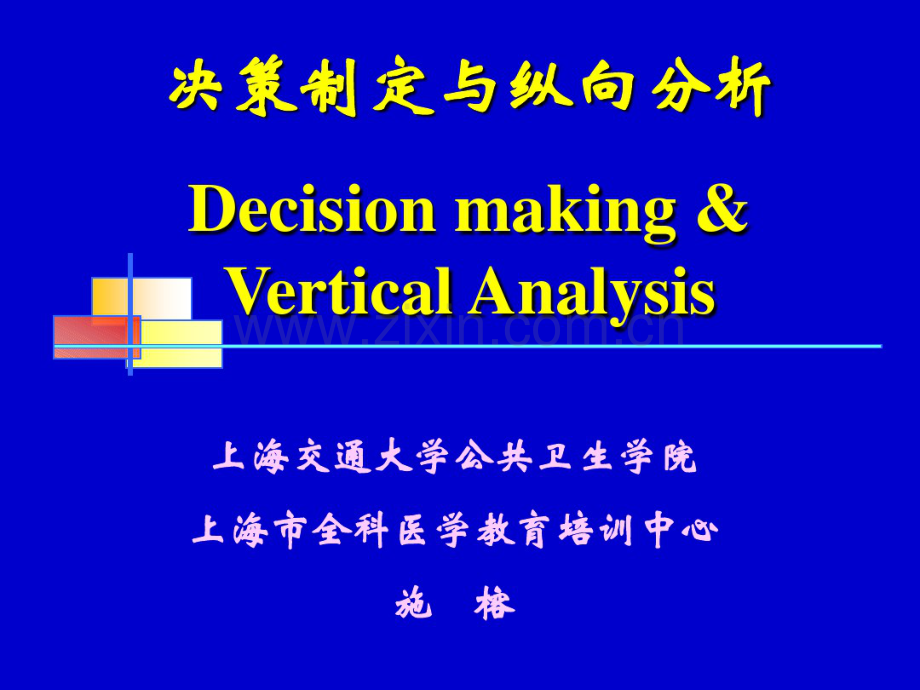 上海交通大学医学院2012级研究生课程循证医学社区卫生决策制定09.pdf_第1页