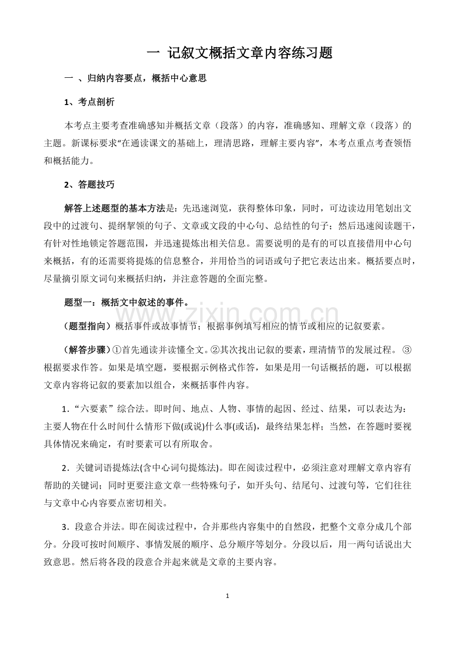 记叙文概括文章内容.doc_第1页