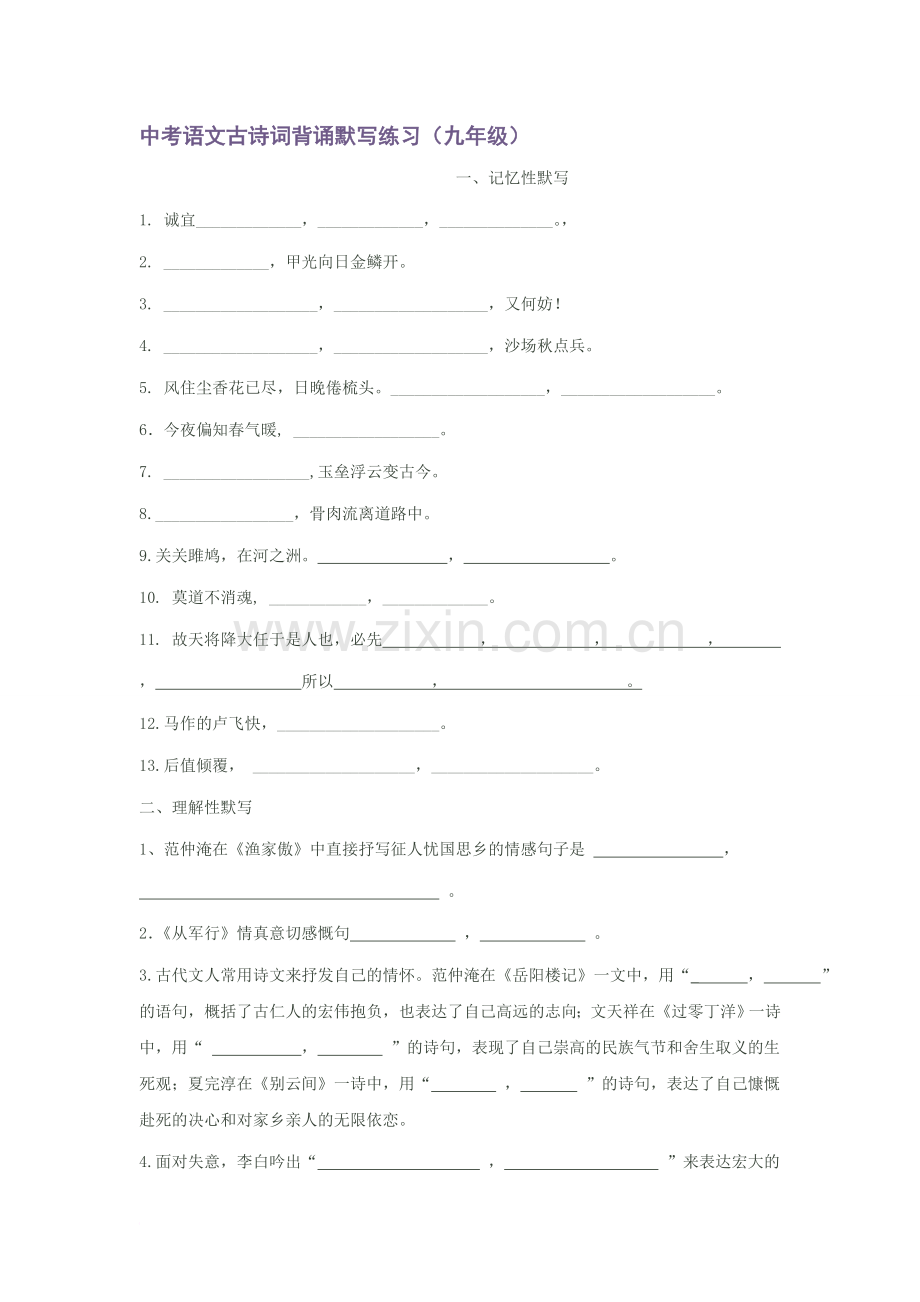 中考语文古诗词背诵默写练习(含答案)范.doc_第1页