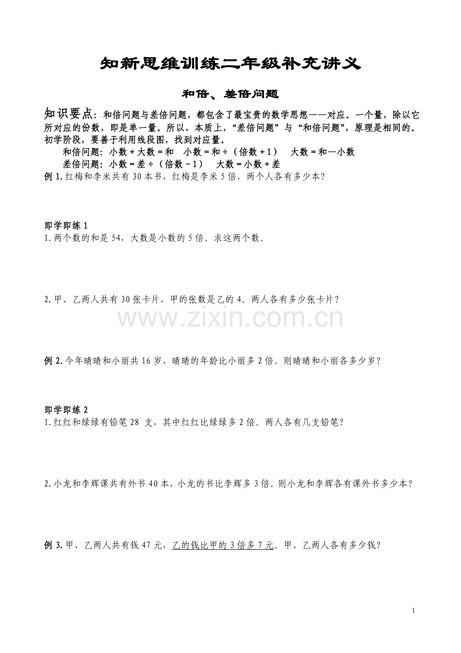 奥数二年级补充讲义：和倍差倍问题.doc_第1页