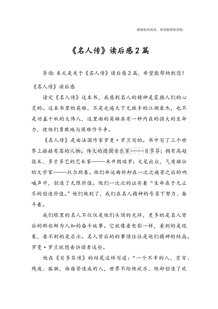 《名人传》读后感2篇.doc_第1页