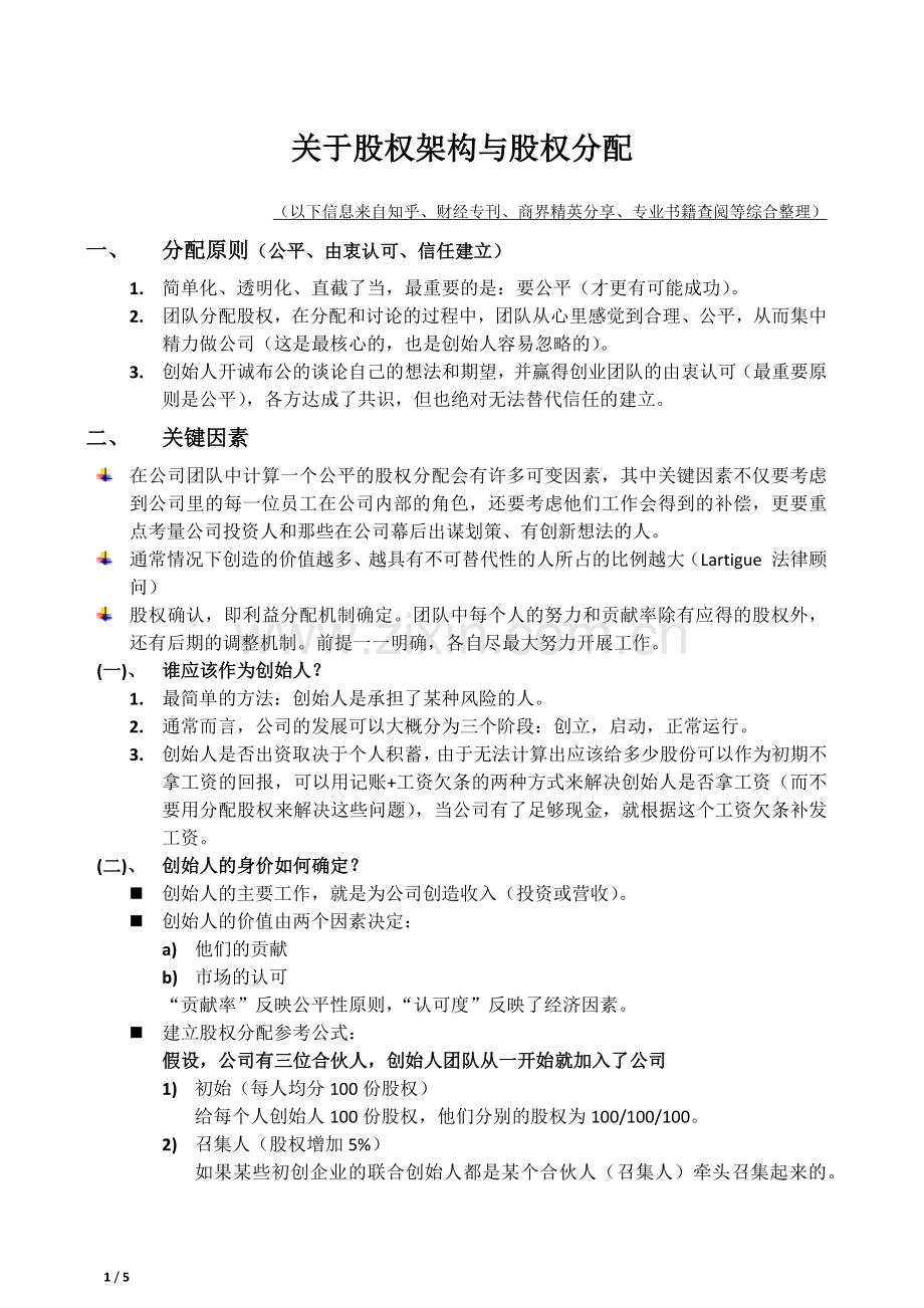 关于股权架构与股权分配.doc_第1页
