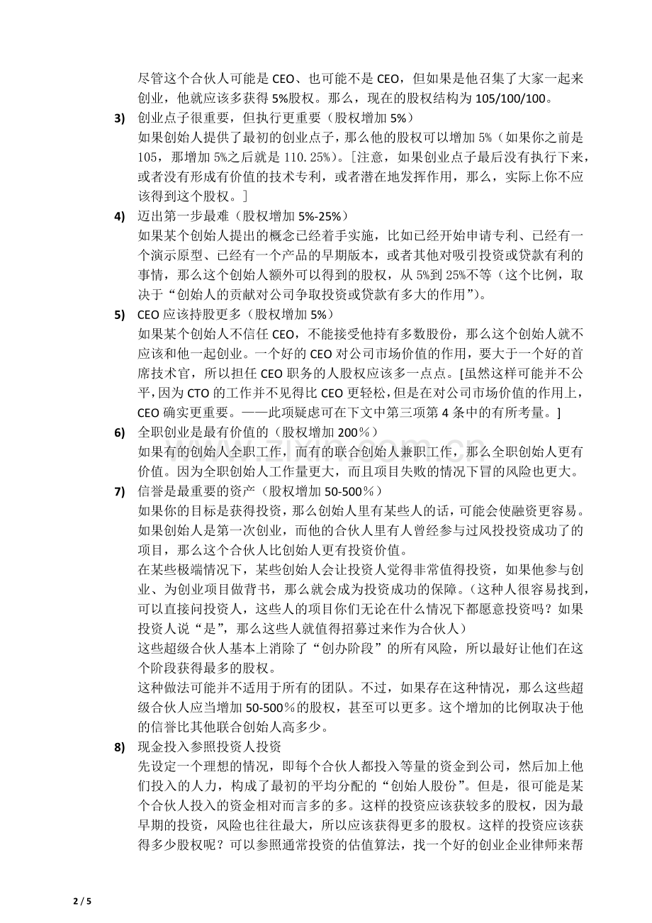 关于股权架构与股权分配.doc_第2页