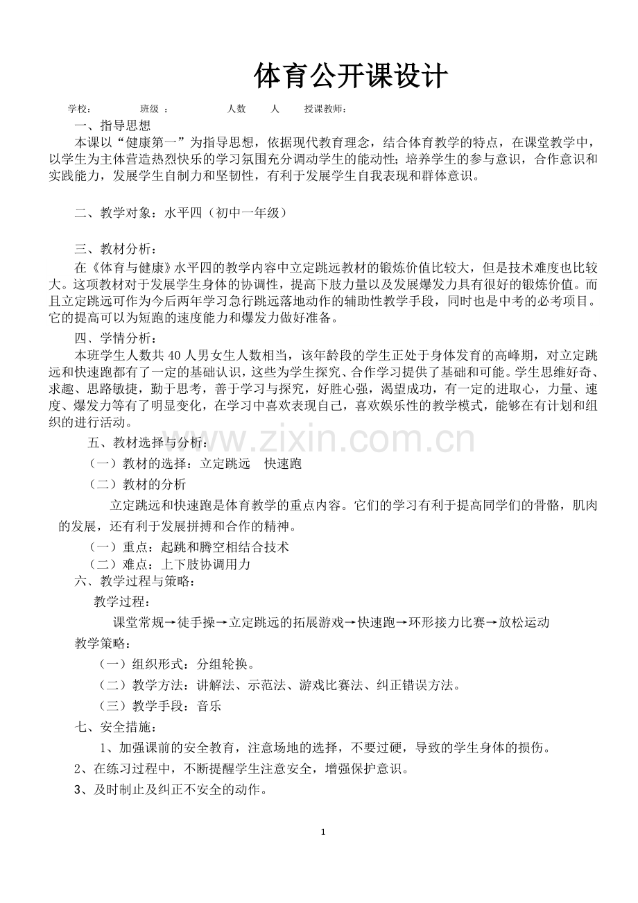 5：初中体育《立定跳远、快速跑》示范教案.doc_第1页