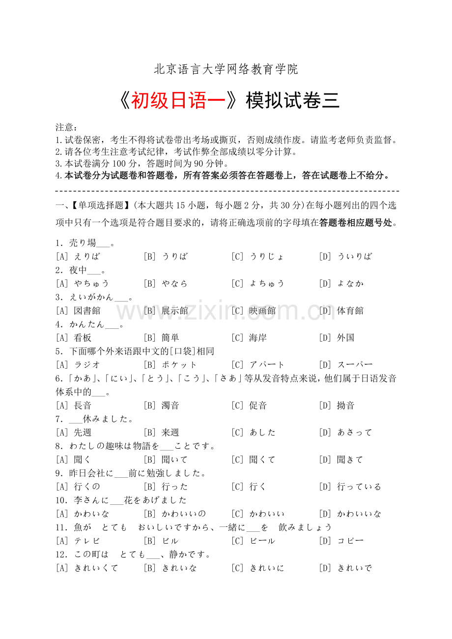 初级日语(一)模拟试卷三.doc_第1页
