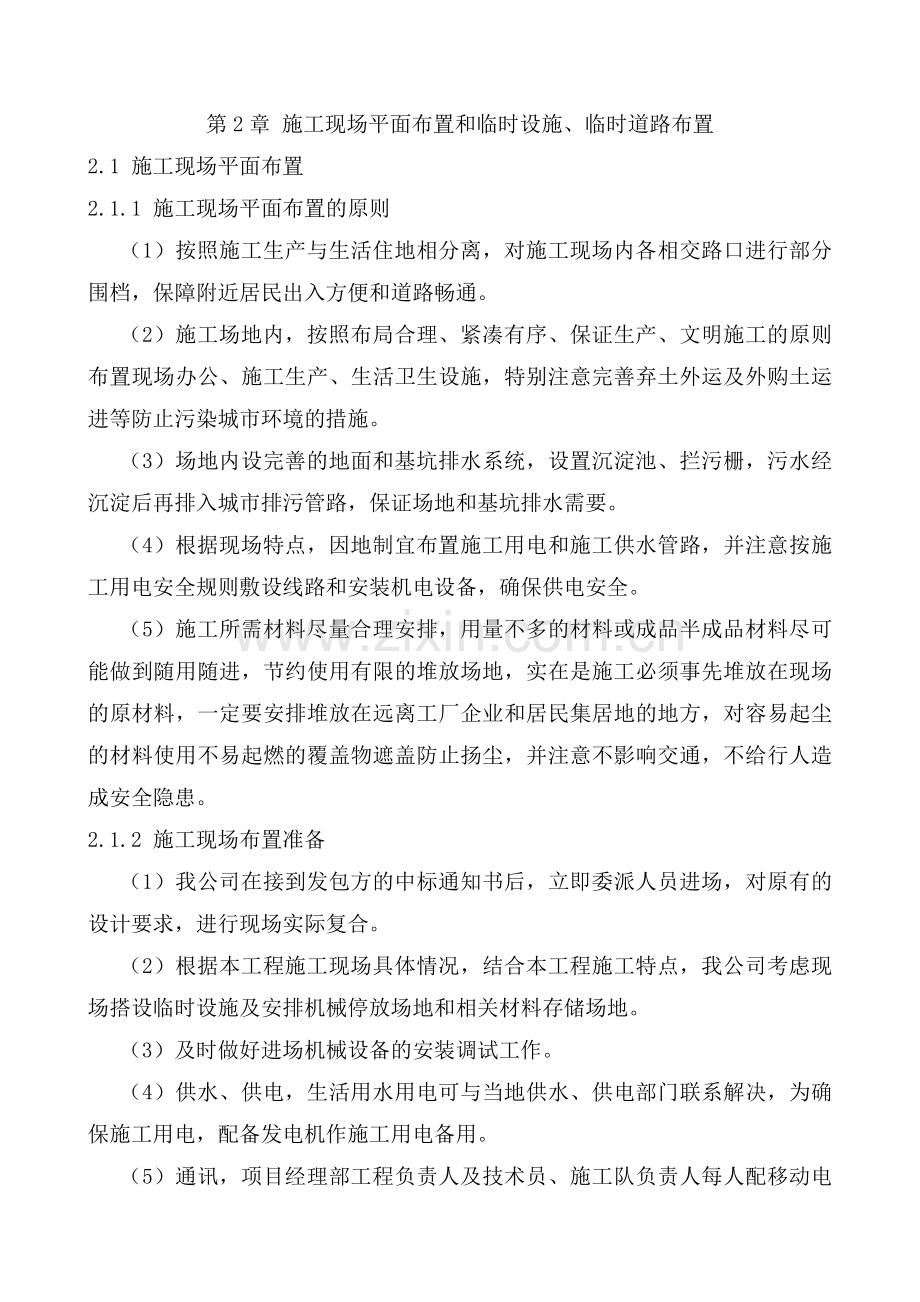 2.施工现场平面布置和临时设施、临时道路布置.doc_第1页