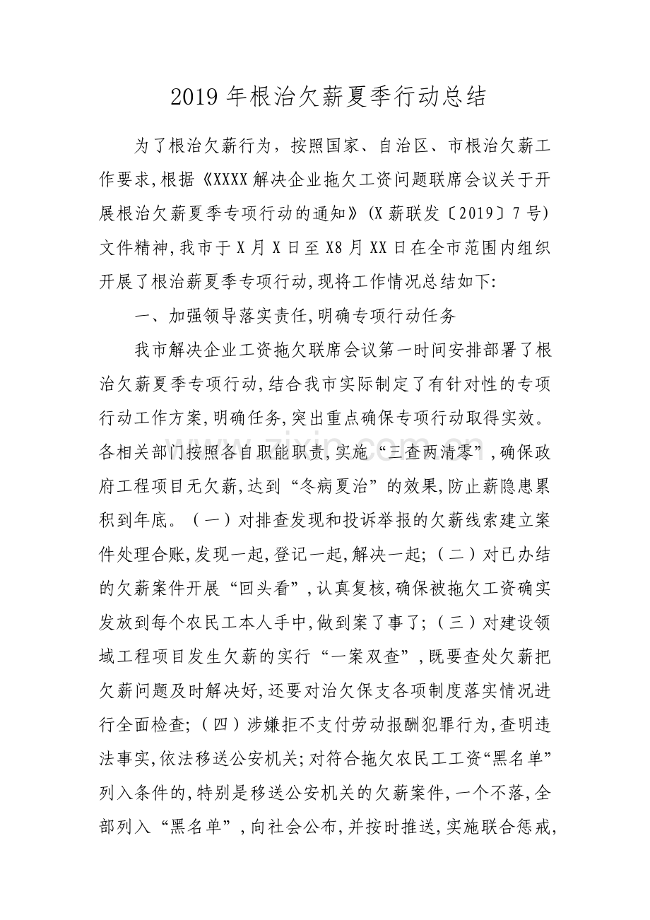 2019年根治欠薪夏季行动总结.doc_第1页