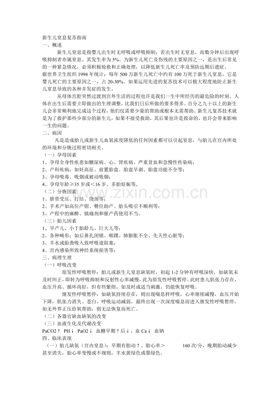 新生儿窒息复苏指南.doc_第1页
