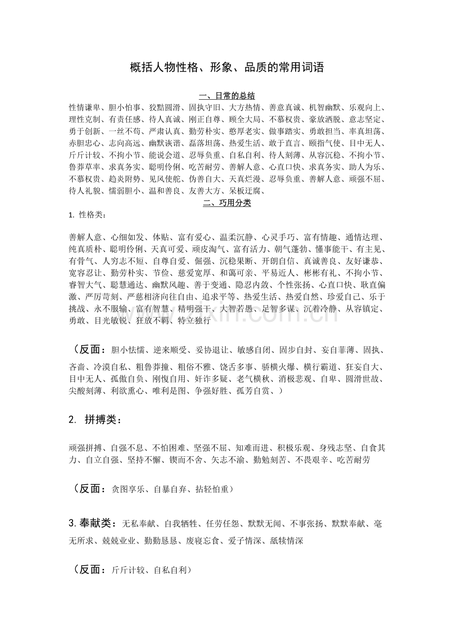 阅读中人物性格、形象、品质的常用词语.doc_第1页