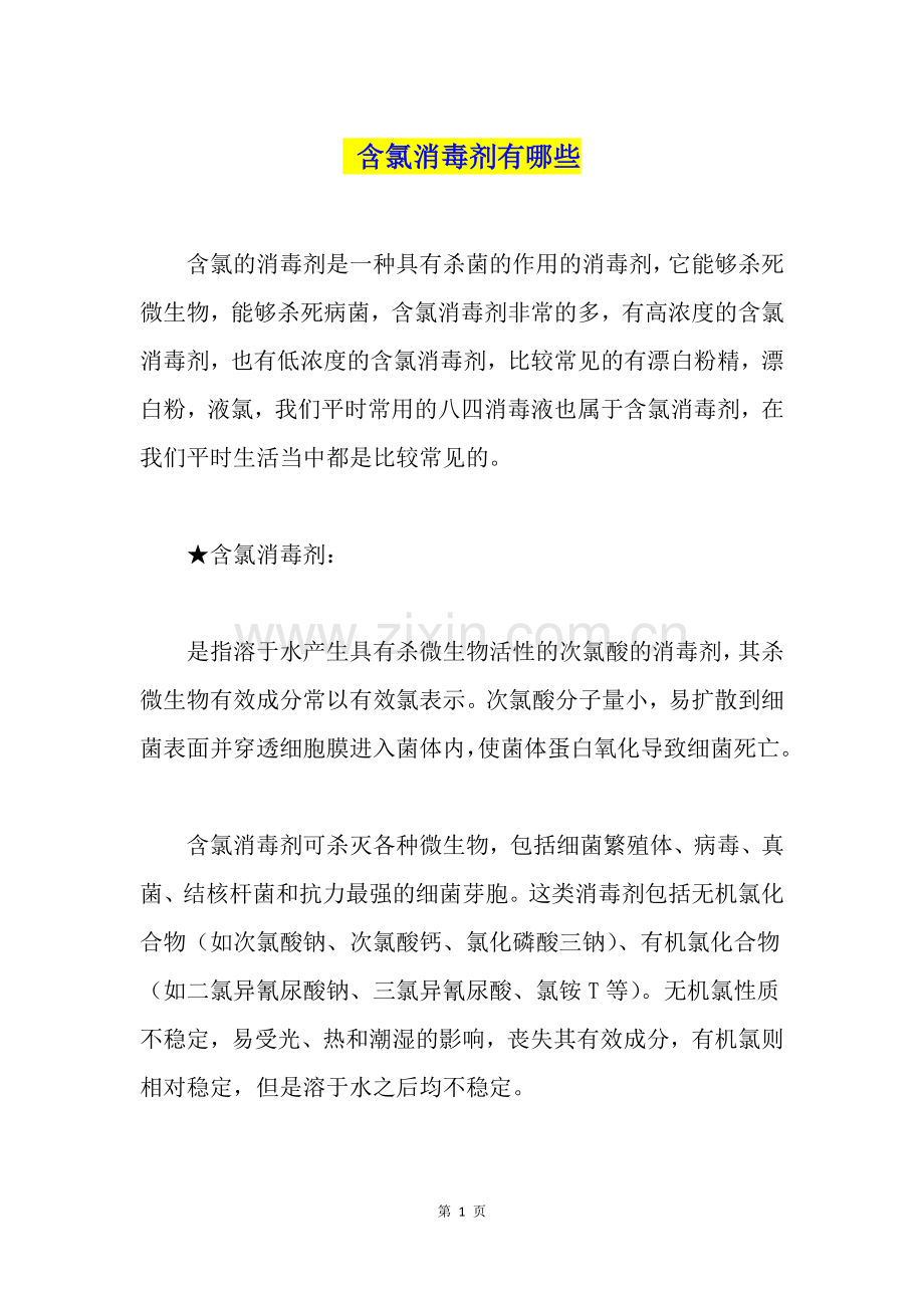 含氯消毒剂有哪些.doc_第1页