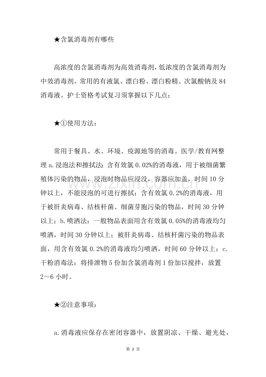 含氯消毒剂有哪些.doc_第2页
