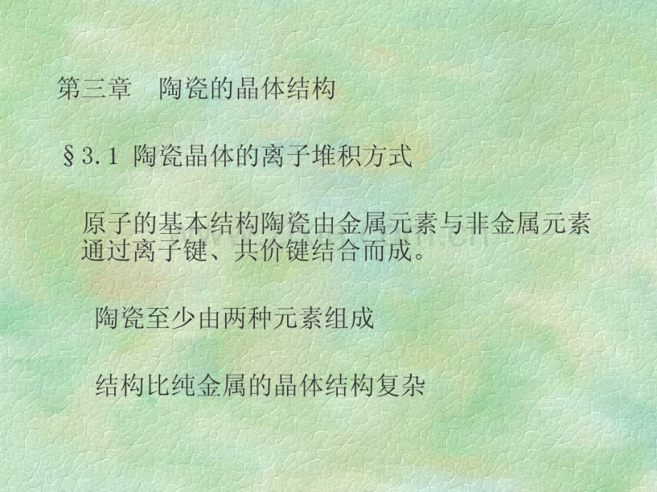 材料科学基础第3章.pdf_第1页
