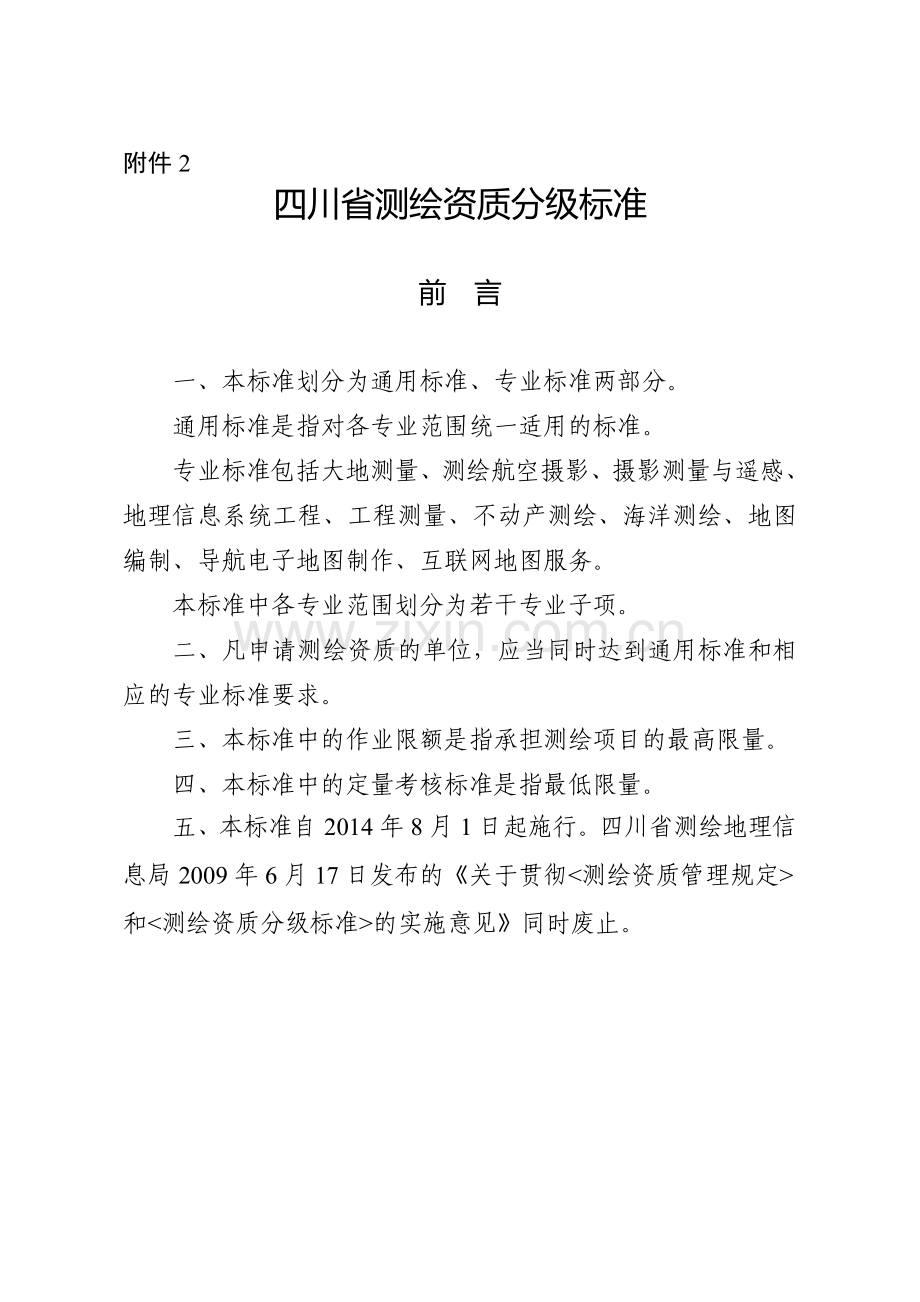 四川省测绘资质分级标准.doc_第1页