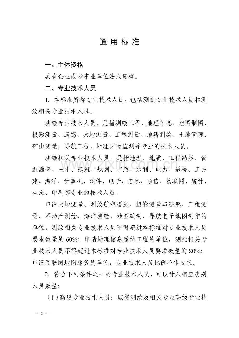 四川省测绘资质分级标准.doc_第2页
