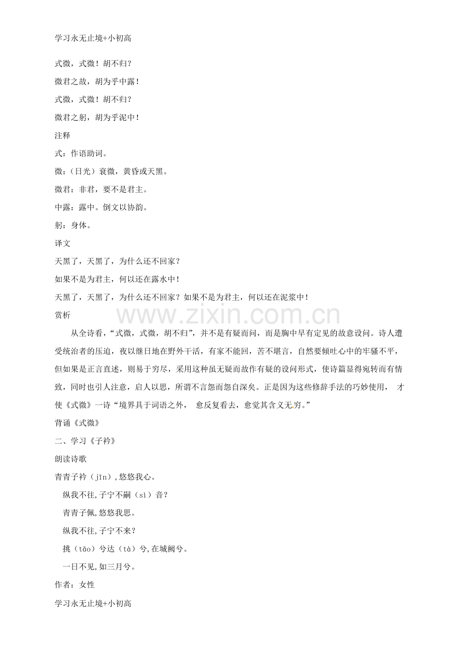 2018年八年级语文下册第三单元课外古诗词诵读式微子衿教案新人教版.doc_第2页