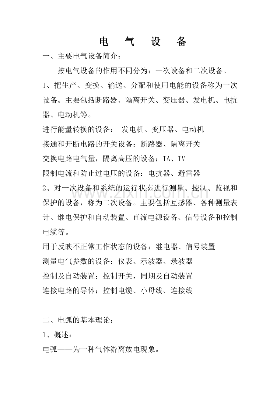 断路器、隔离开关设备课件.doc_第1页