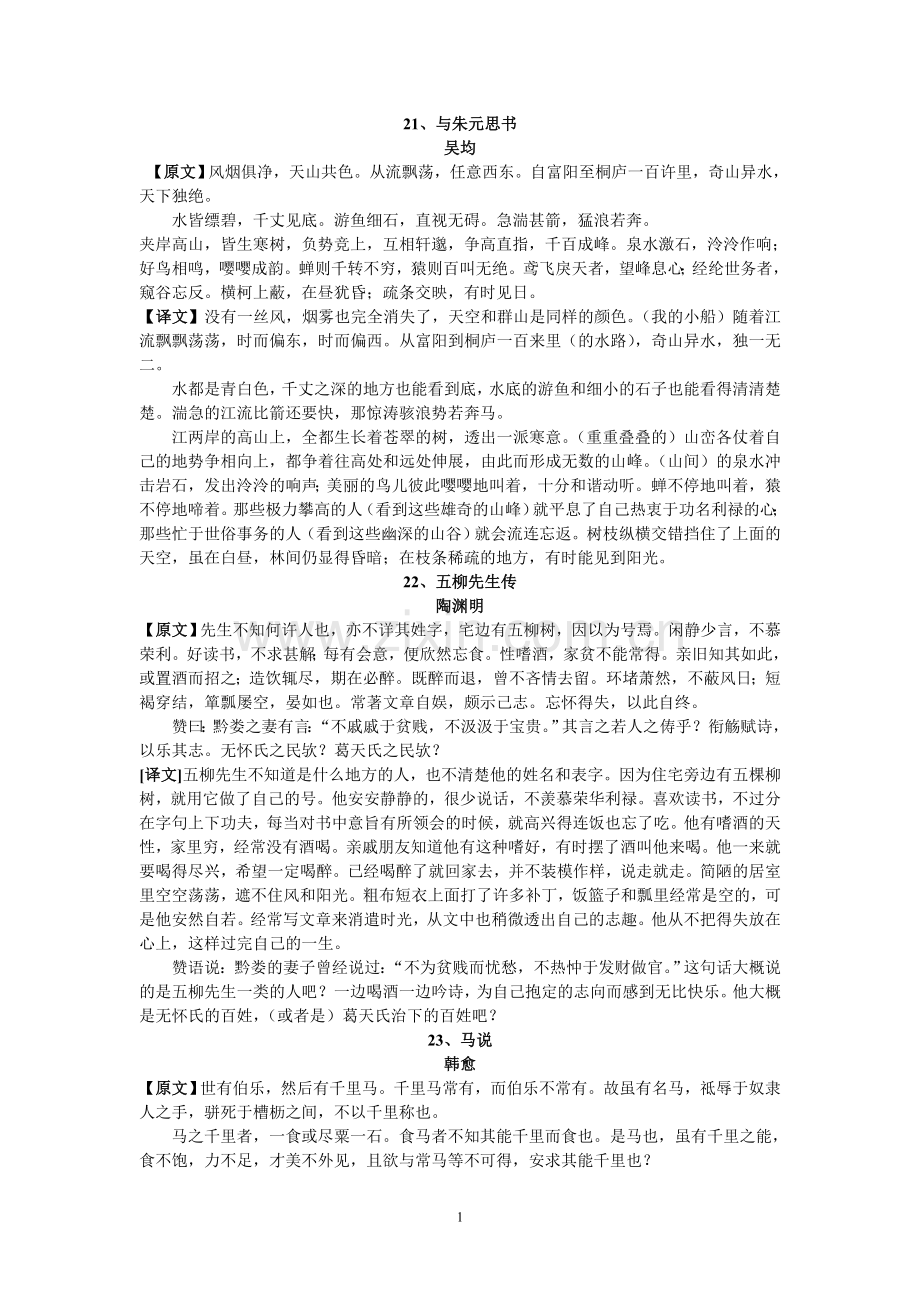 人教版八年级语文下册古诗文原文及译文.doc_第1页