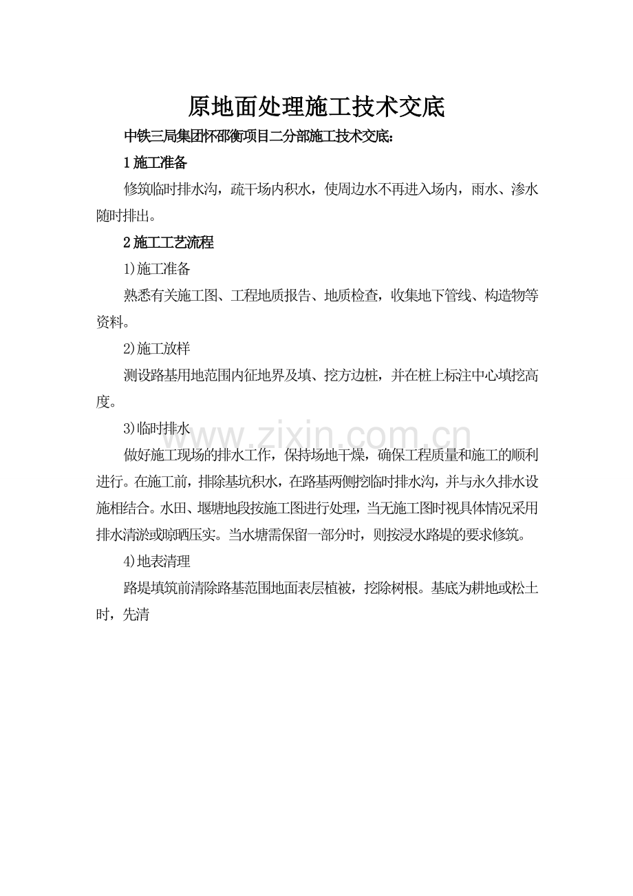 原地面处理技术交底.doc_第1页