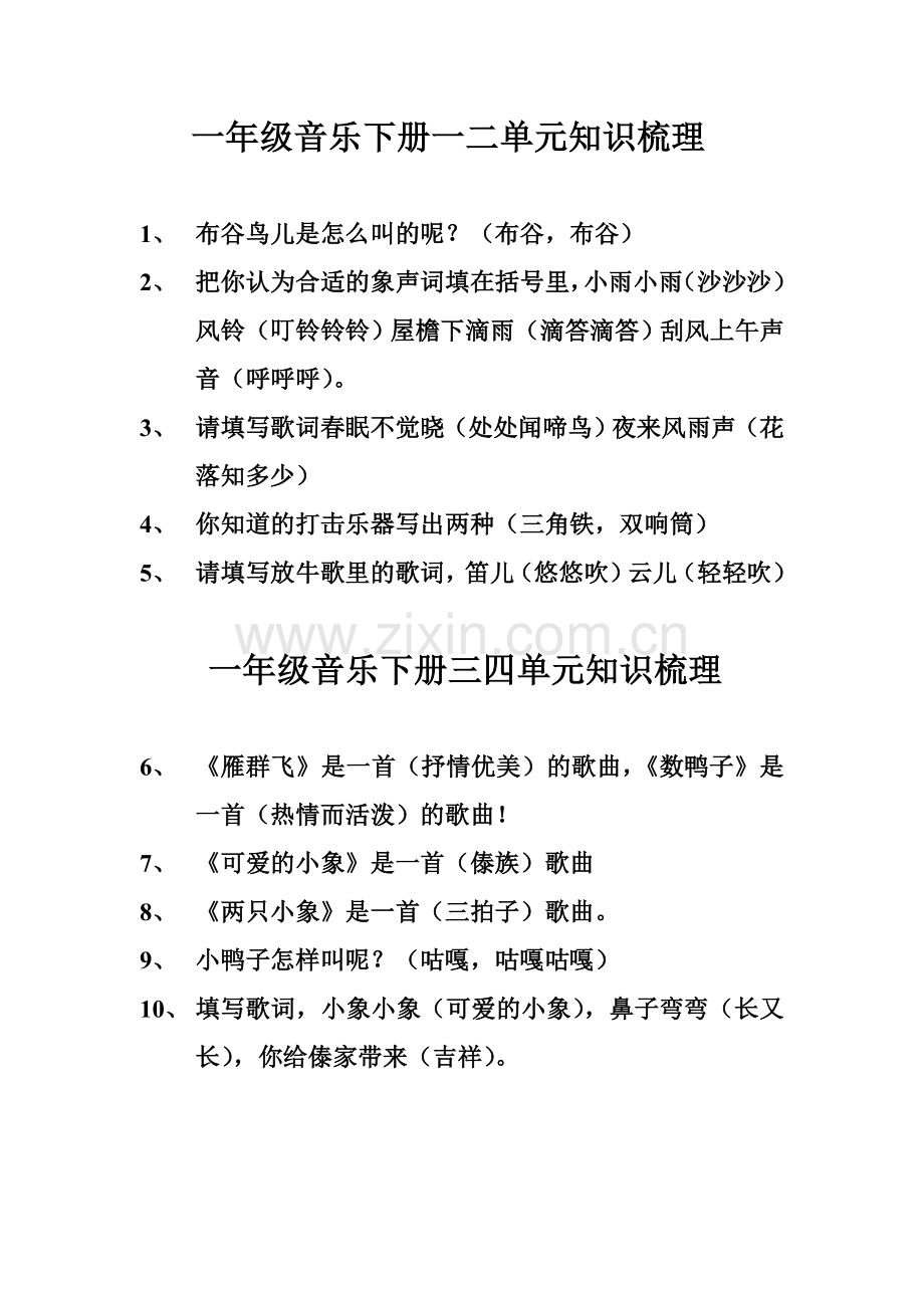 一年级音乐理论知识梳理.doc_第1页