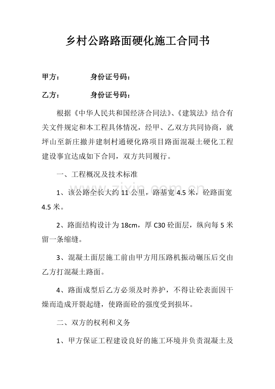 乡村公路路面硬化施工合同书.doc_第1页