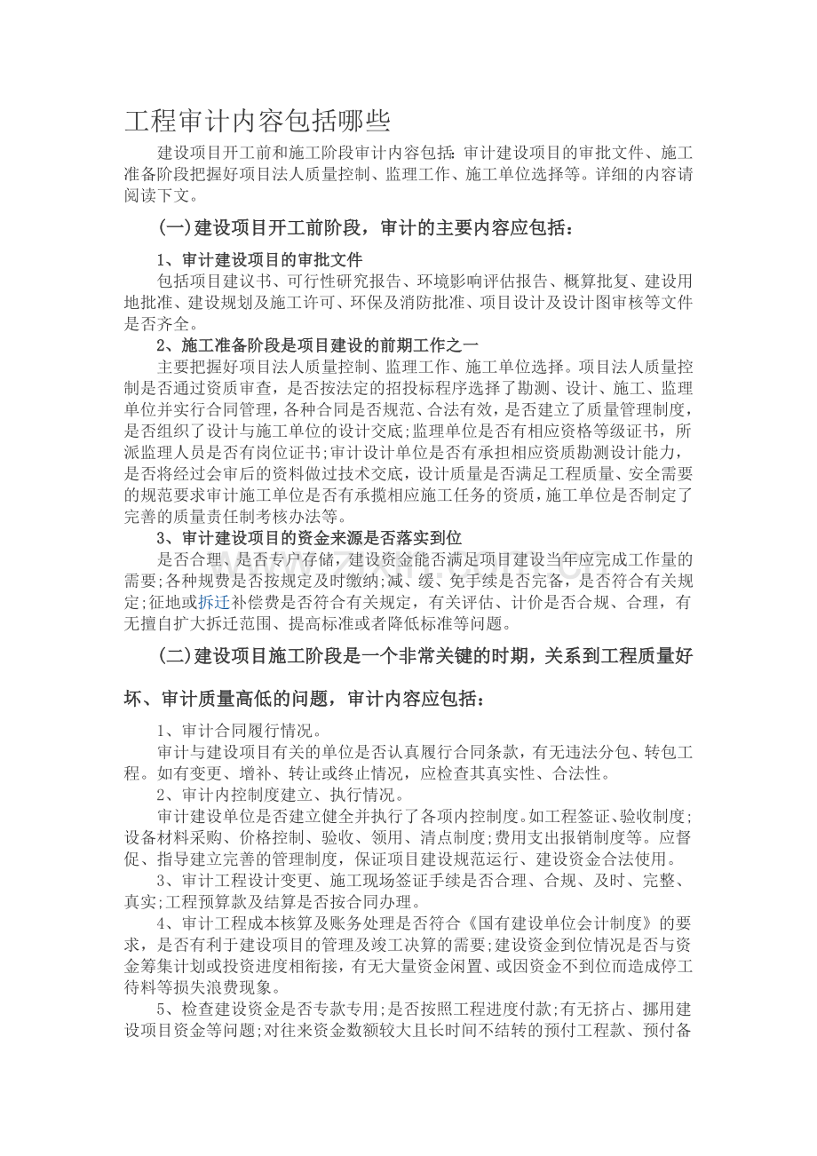 工程审计内容包括哪些.doc_第1页