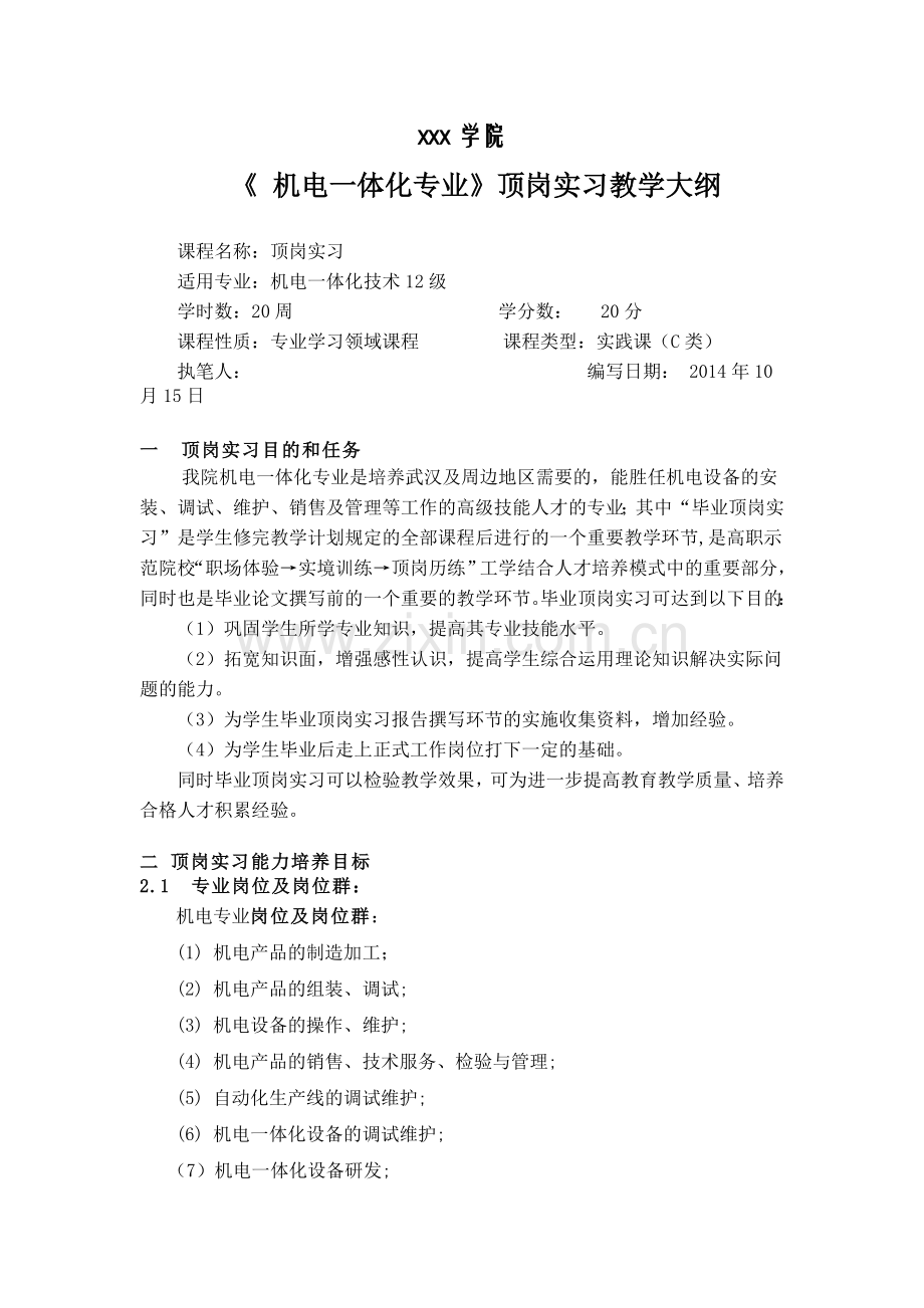 机电专业顶岗实习教学大纲.doc_第1页