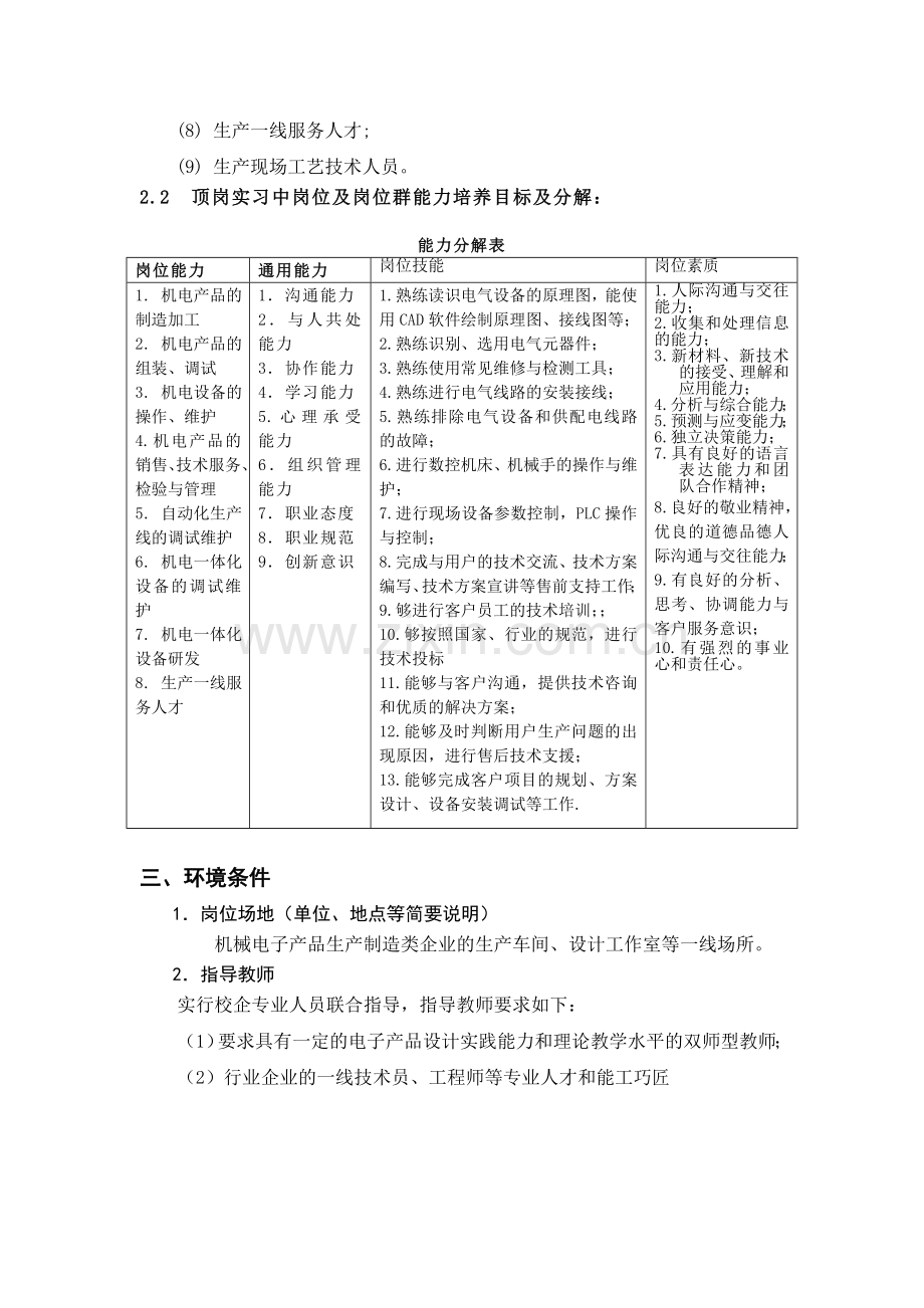 机电专业顶岗实习教学大纲.doc_第2页