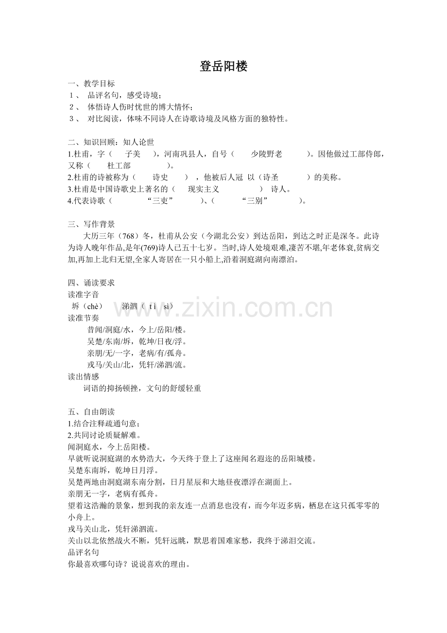 《登岳阳楼》优秀教案.doc_第1页