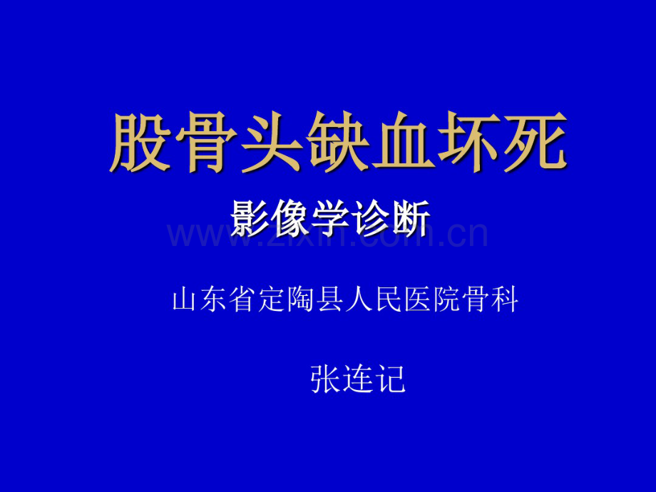 编辑股骨头缺血坏死影像学诊断.pdf_第1页