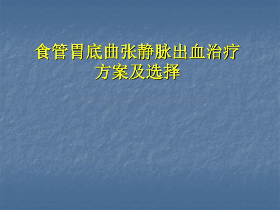 食管胃底静脉曲张出血治疗方案的选择.pdf_第1页