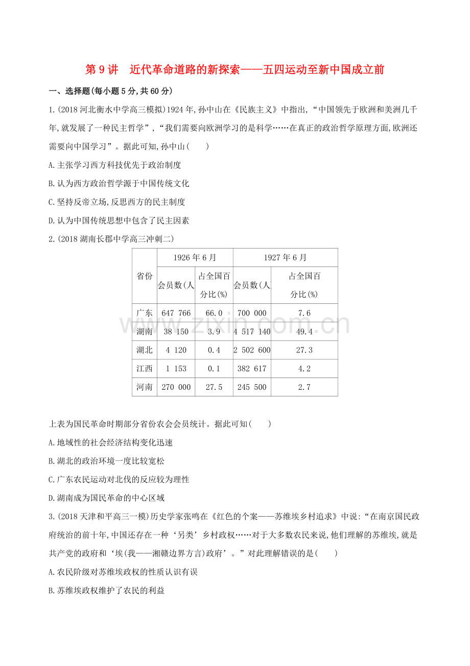2019届高考历史复习近代革命道路的新探索——五四运动至新中国成立前测试.doc_第1页